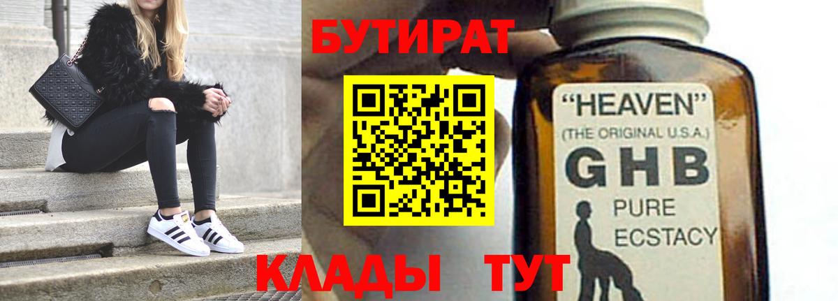 БУТИРАТ GHB Ярославль